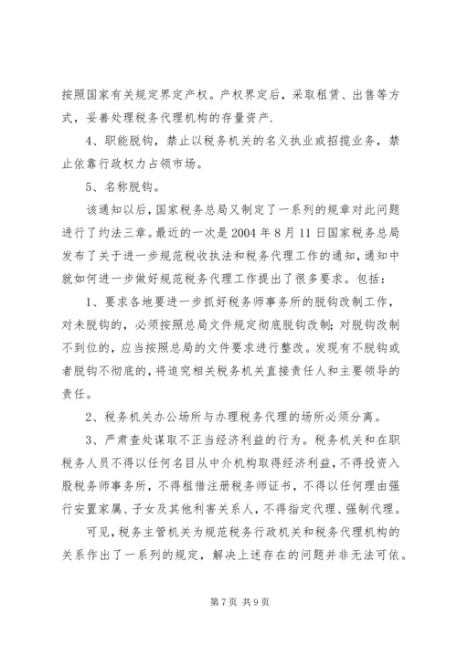 论我国税务代理工作的重要性、存在的问题及解决方案.docx