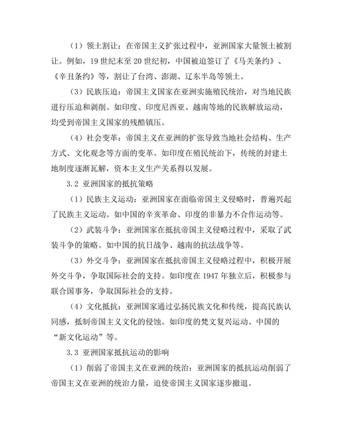 帝国主义对亚洲国家的影响与抵抗
