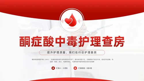 红色简约酮症酸中毒护理查房PPT模板宣传PPT动态PPT