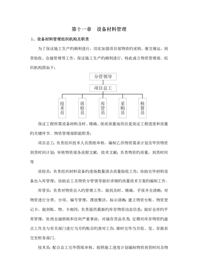 电气施工设备材料管理.docx