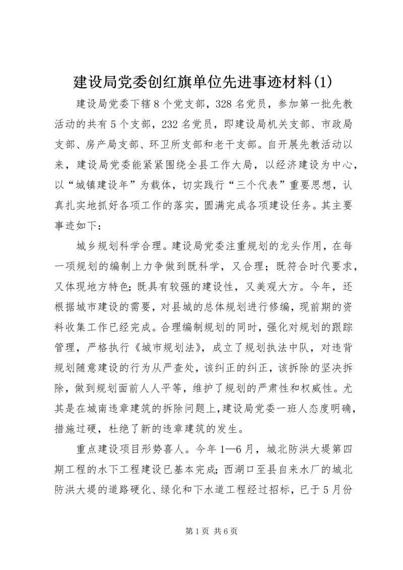 建设局党委创红旗单位先进事迹材料(1).docx