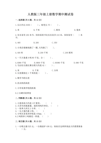 人教版三年级上册数学期中测试卷【中心小学】.docx