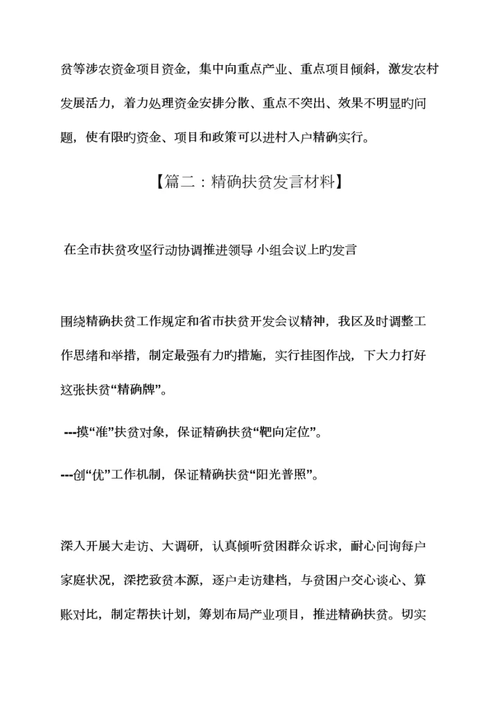 精准扶贫整合涉农项目方案.docx