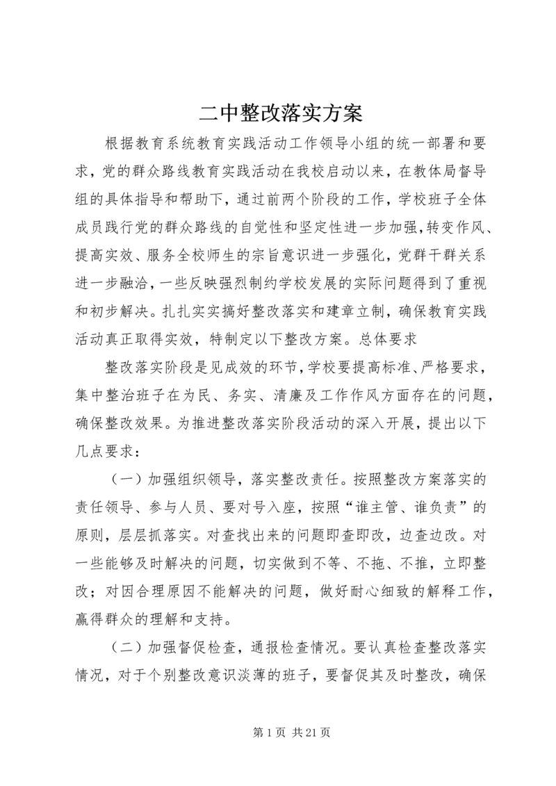 二中整改落实方案.docx