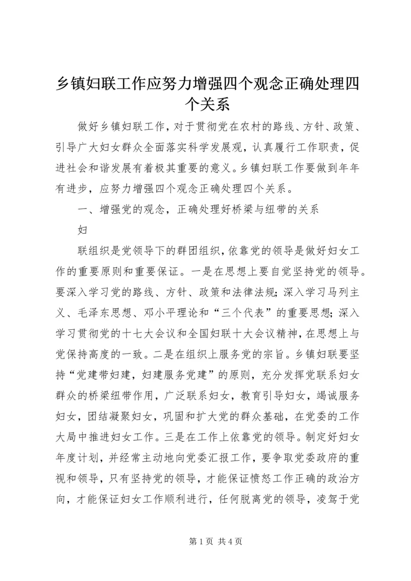 乡镇妇联工作应努力增强四个观念正确处理四个关系.docx