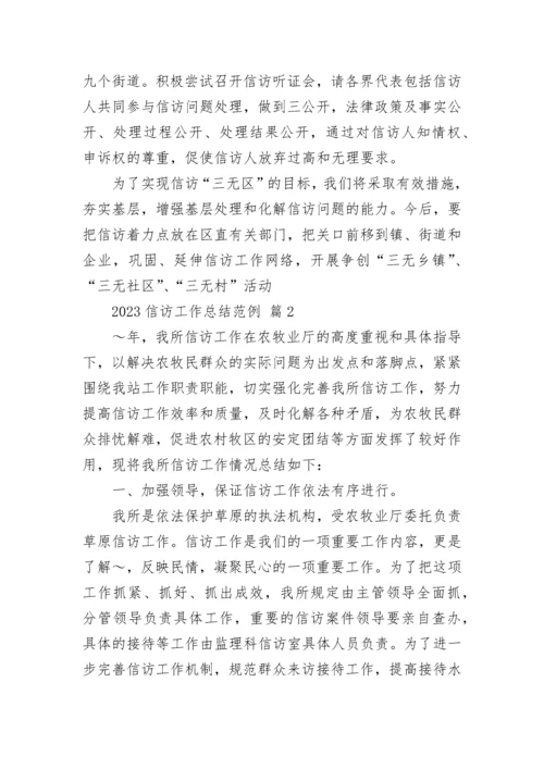 2023信访工作总结范例.docx