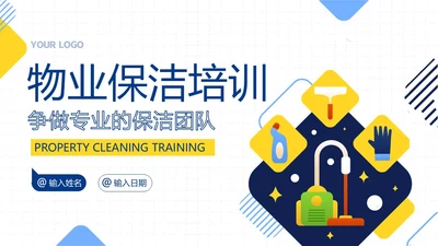 物业保洁服务礼仪专题知识培训PPT课件