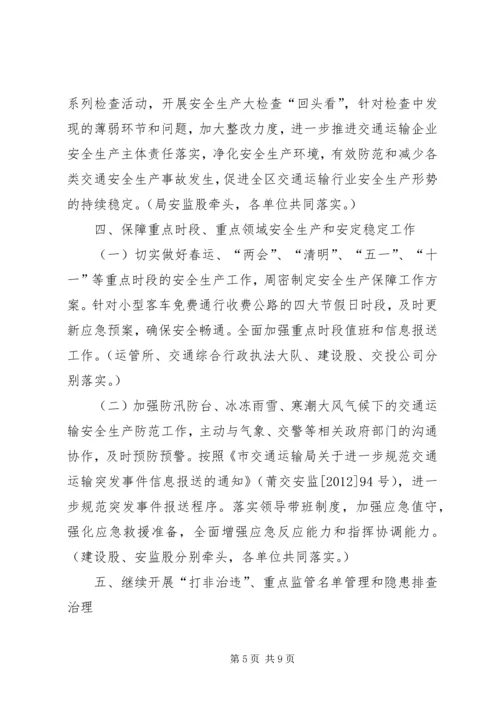 全区交通运输安全生产工作要点.docx