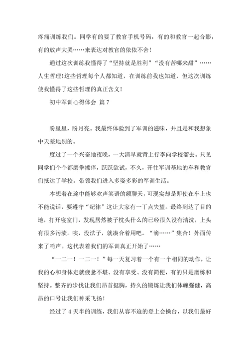 初中军训心得体会模板汇总九篇.docx