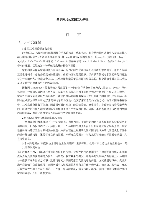 基于网络的家园互动研究