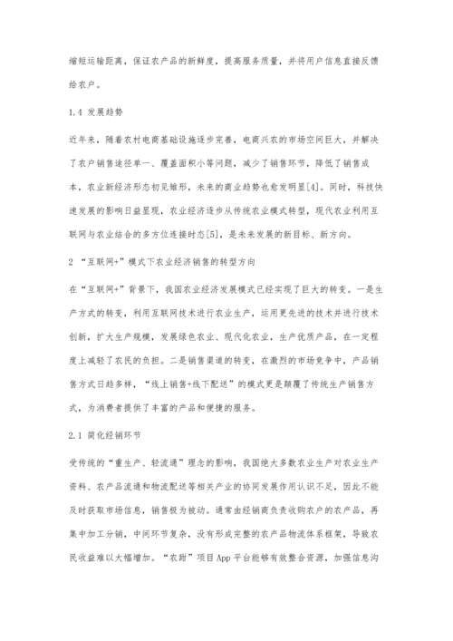 互联网+模式下农业经济模式创新.docx