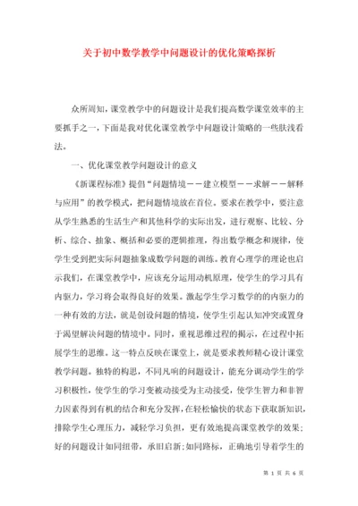 关于初中数学教学中问题设计的优化策略探析.docx