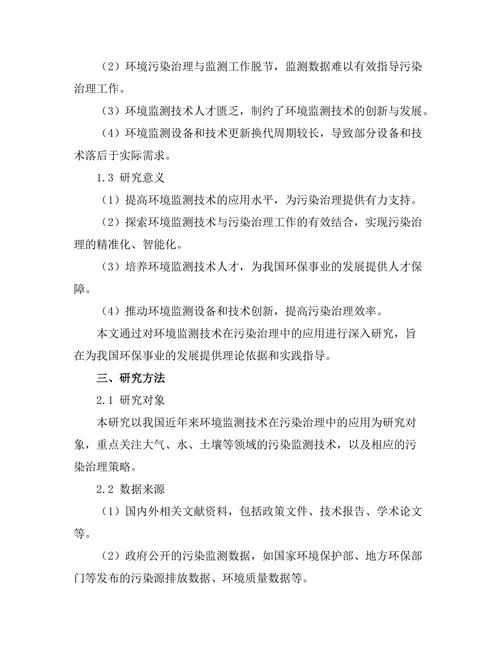环境监测技术在污染治理中的应用