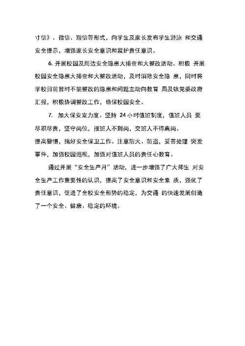 学校“安全生产月”活动总结