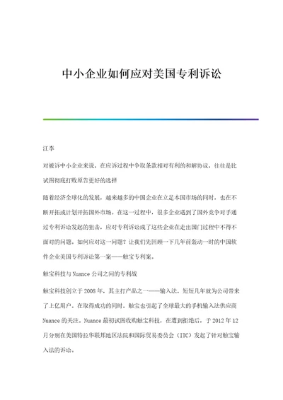 中小企业如何应对美国专利诉讼