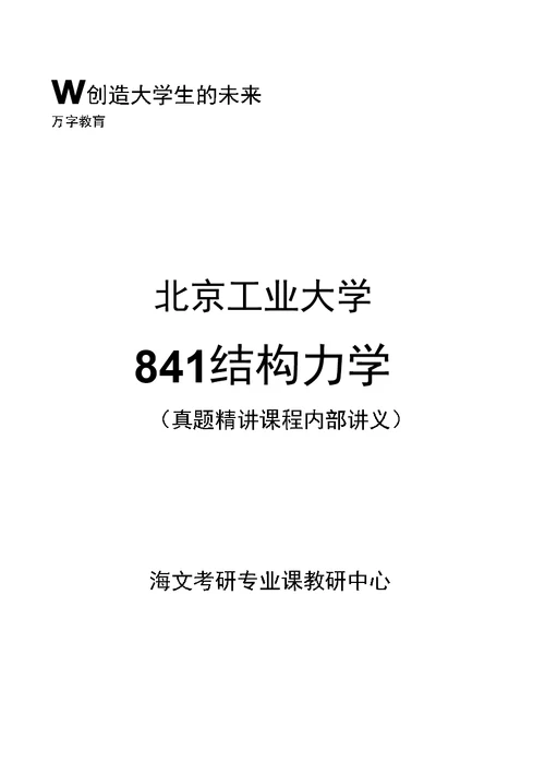 北京工业大学841结构力学真题精讲