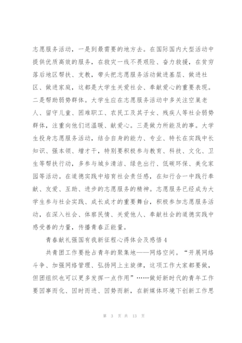 青春献礼强国有我新征程心得体会及感悟10篇.docx