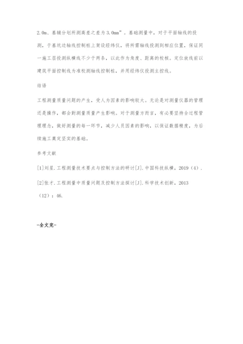 工程测量中的常见质量问题及其控制措施.docx