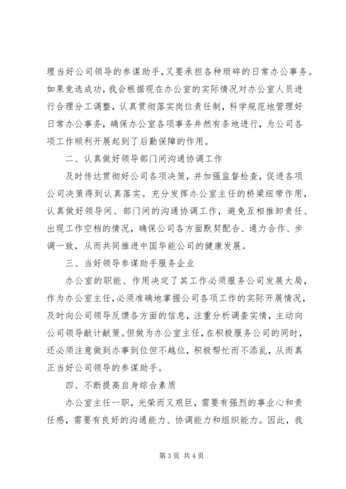 办公室主任个人竞聘演讲稿.docx