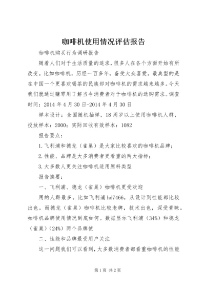 咖啡机使用情况评估报告 (4).docx