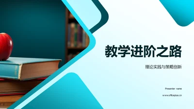 教学进阶之路