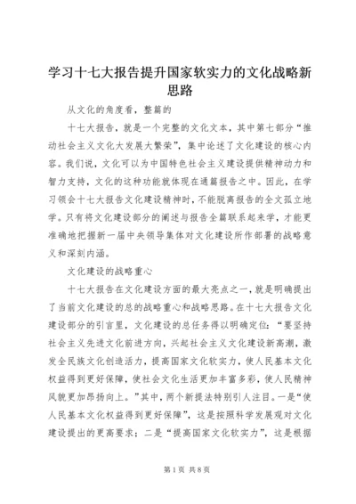 学习十七大报告提升国家软实力的文化战略新思路.docx