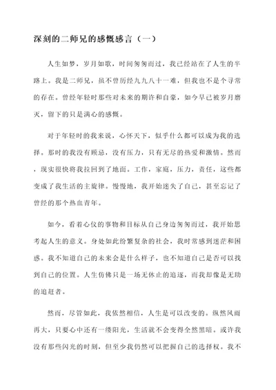 二师兄的感慨感言