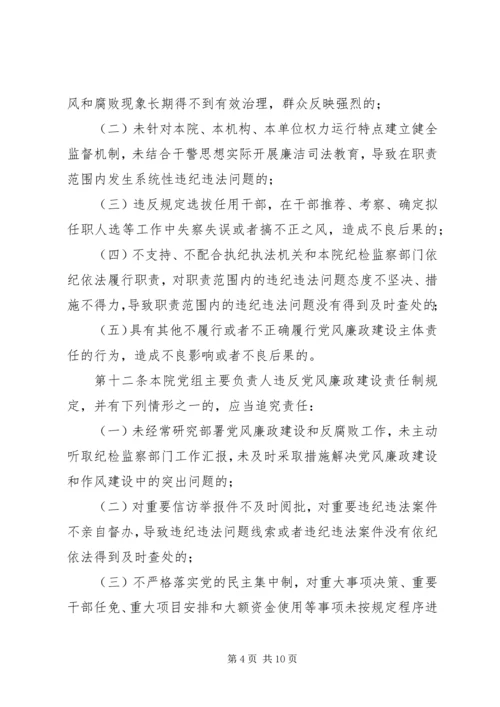 淮北矿业党风廉政建设监督检查和责任追究实施办法 (4).docx