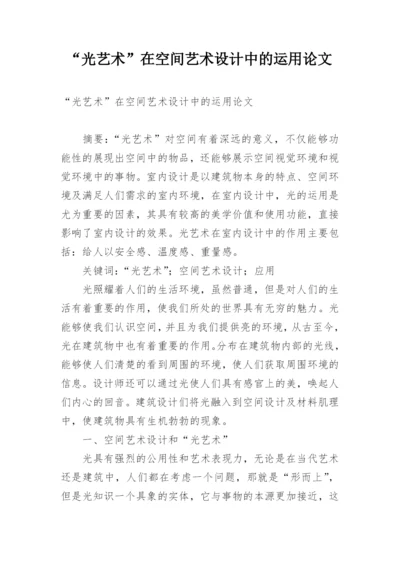 “光艺术”在空间艺术设计中的运用论文.docx