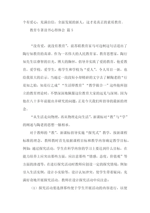 教育专著读书心得体会锦集5篇.docx
