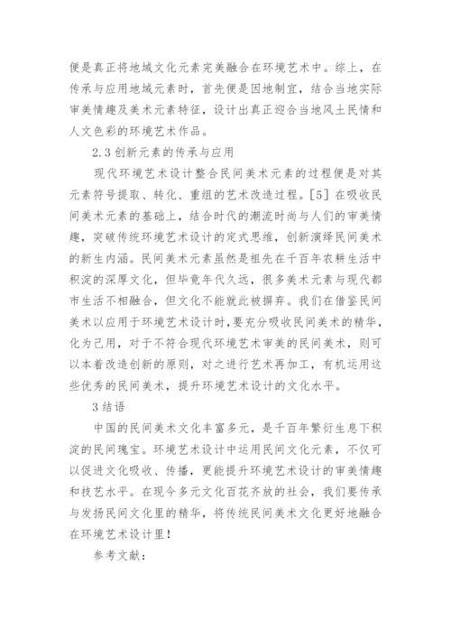 民间美术元素在环境艺术设计中的传承论文.docx