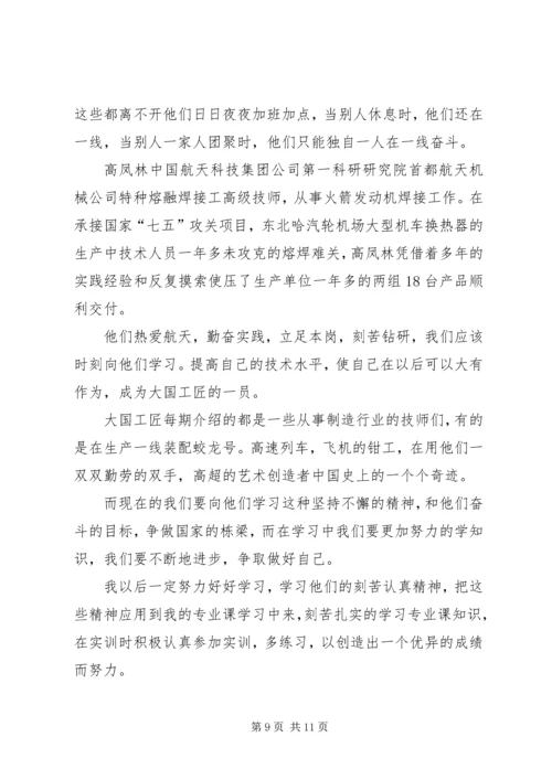 大国工匠观后感5篇大国工匠观后感.docx