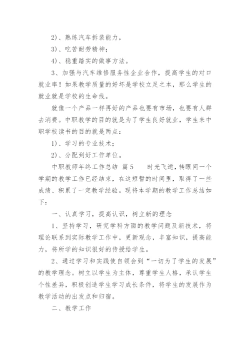 中职教师年终工作总结.docx