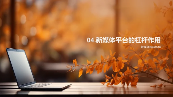 秋分主题的创新传播
