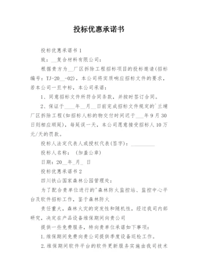 投标优惠承诺书.docx