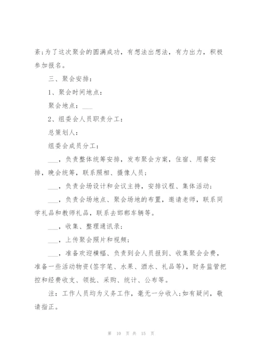 实用的简单的聚会策划案5篇.docx