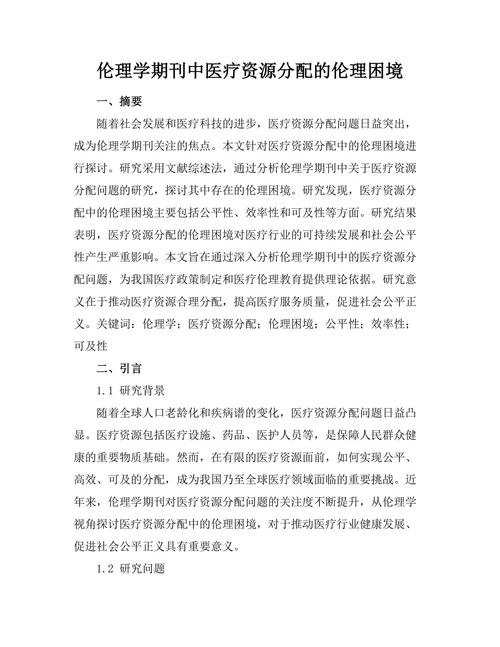 伦理学期刊中医疗资源分配的伦理困境