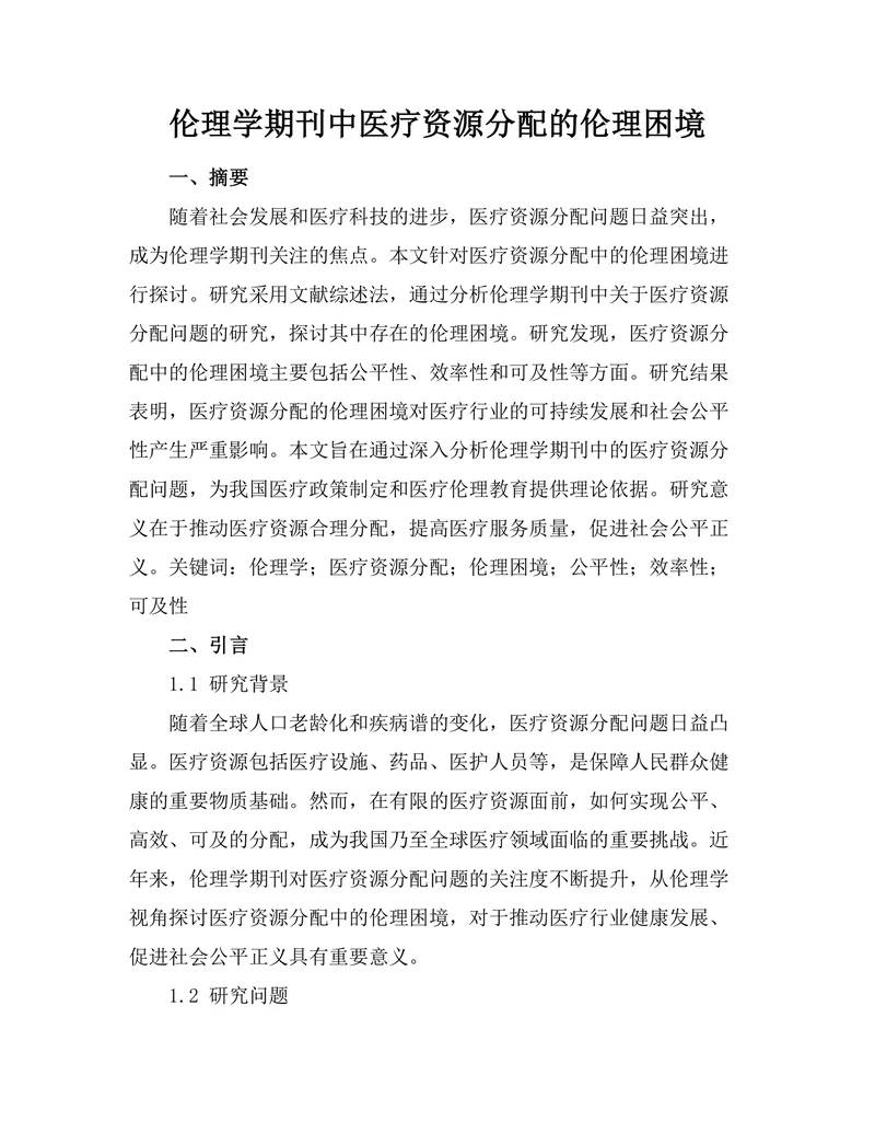 伦理学期刊中医疗资源分配的伦理困境
