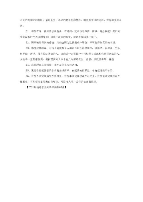 最新2021年精选恋爱的语录锦集66条