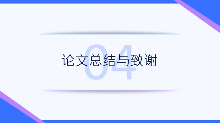 蓝紫色简约学术毕业论文答辩PPT模板
