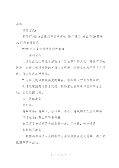 2022年万圣节活动策划方案.docx