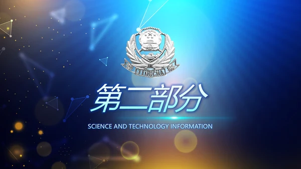 蓝色公安信息化建设网络安全建设PPT