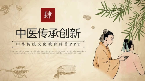 简约手绘中国风中医中药传统养护理普PPT模板