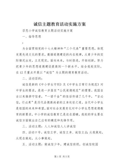 诚信主题教育活动实施方案 (3).docx