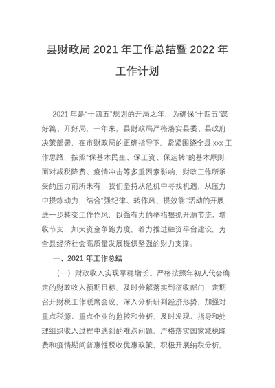 县财政局2021年工作总结暨2022年工作计划