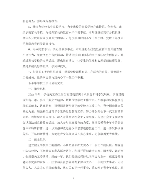 精编之下半年学校工作计划范文.docx