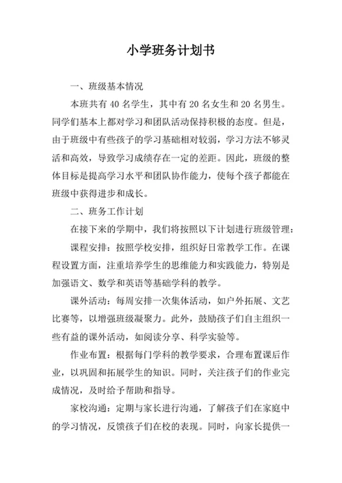 小学班务计划书