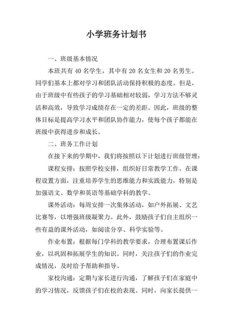 小学班务计划书