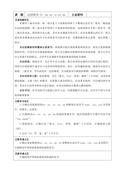 2024年秋一年级语文上册 汉语拼音13 ɑn en in un ün  优质教案
