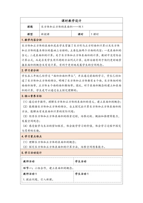 大单元教学【核心素养目标】3.3  长方体和正方体的表面积（表格式）教学设计